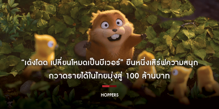 “Disney & Pixar’s Hoppers เด้งโดด เปลี่ยนโหมดเป็นบีเวอร์” กวาดรายได้ในไทยมุ่งสู่ 100 ล้านบาท ยืนหนึ่งเสิร์ฟความสนุก พร้อมแฝงแง่คิดผ่าน “Pond Rules”